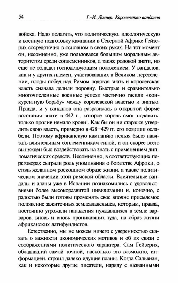 Ганс-Иоахим Диснер - Королевство вандалов. Взлет и падение - Страница № 56