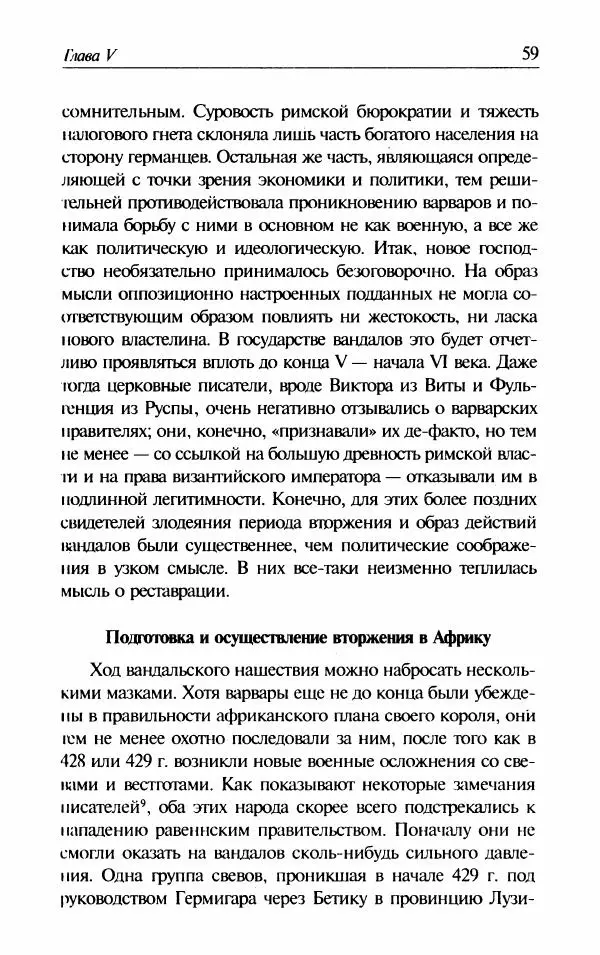 Ганс-Иоахим Диснер - Королевство вандалов. Взлет и падение - Страница № 61