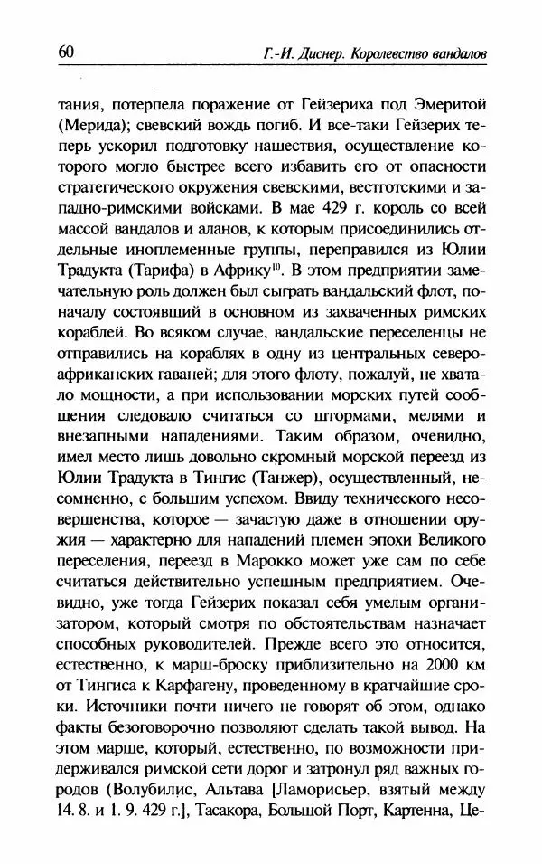 Ганс-Иоахим Диснер - Королевство вандалов. Взлет и падение - Страница № 62