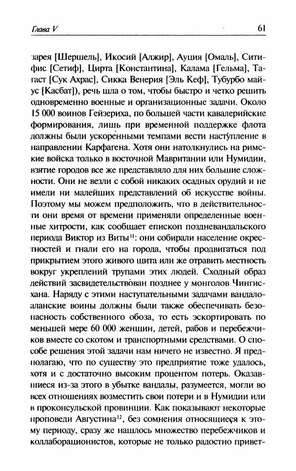 Ганс-Иоахим Диснер - Королевство вандалов. Взлет и падение - Страница № 63