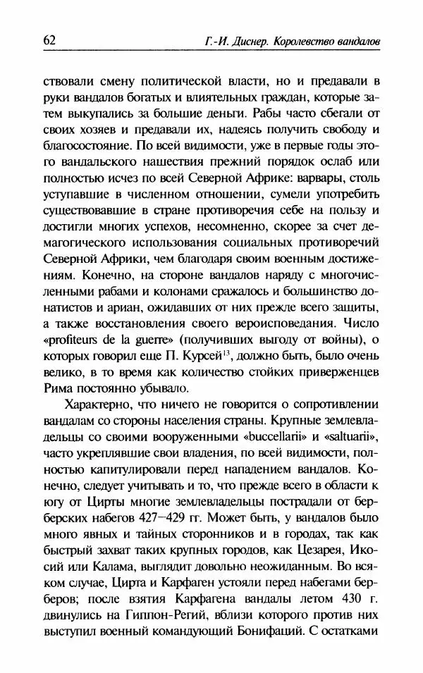 Ганс-Иоахим Диснер - Королевство вандалов. Взлет и падение - Страница № 64