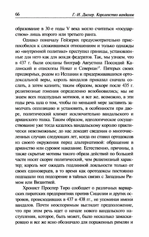 Ганс-Иоахим Диснер - Королевство вандалов. Взлет и падение - Страница № 68