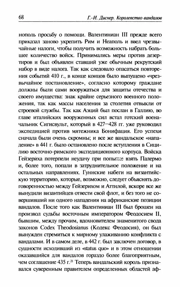 Ганс-Иоахим Диснер - Королевство вандалов. Взлет и падение - Страница № 70