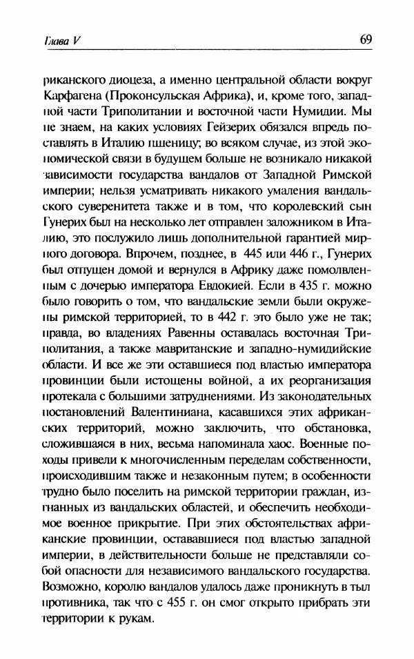 Ганс-Иоахим Диснер - Королевство вандалов. Взлет и падение - Страница № 71