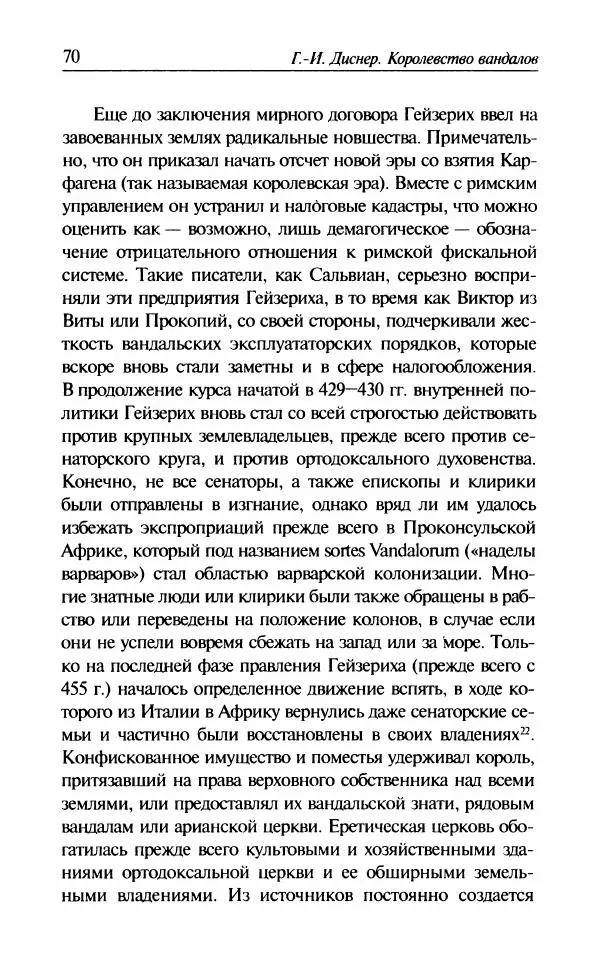 Ганс-Иоахим Диснер - Королевство вандалов. Взлет и падение - Страница № 72