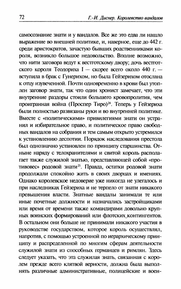 Ганс-Иоахим Диснер - Королевство вандалов. Взлет и падение - Страница № 74