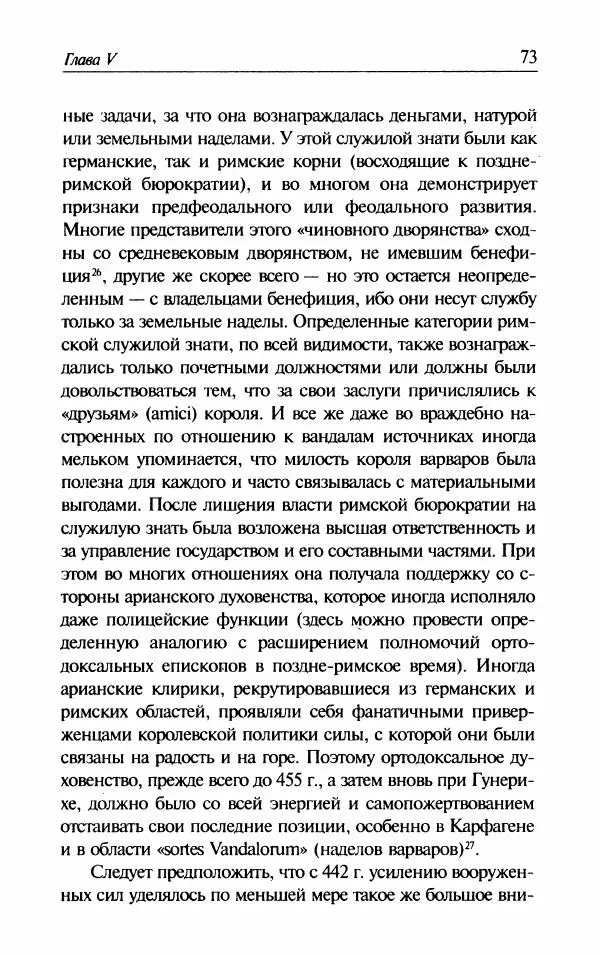 Ганс-Иоахим Диснер - Королевство вандалов. Взлет и падение - Страница № 75