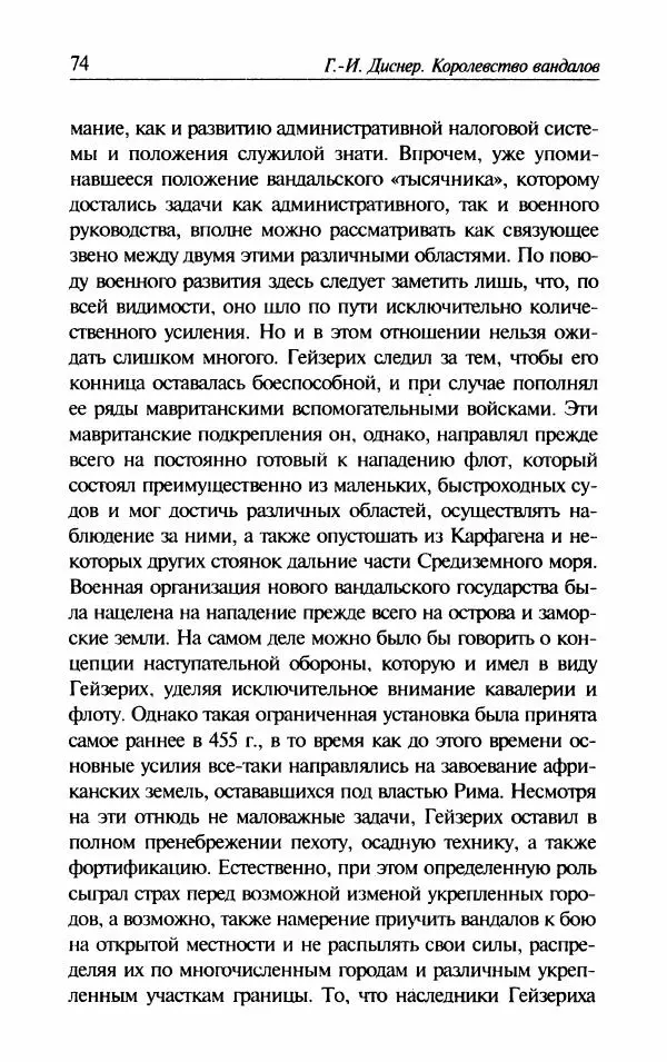 Ганс-Иоахим Диснер - Королевство вандалов. Взлет и падение - Страница № 76