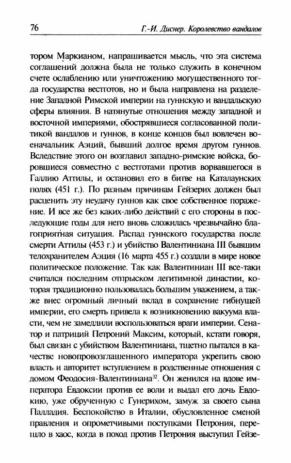Ганс-Иоахим Диснер - Королевство вандалов. Взлет и падение - Страница № 78