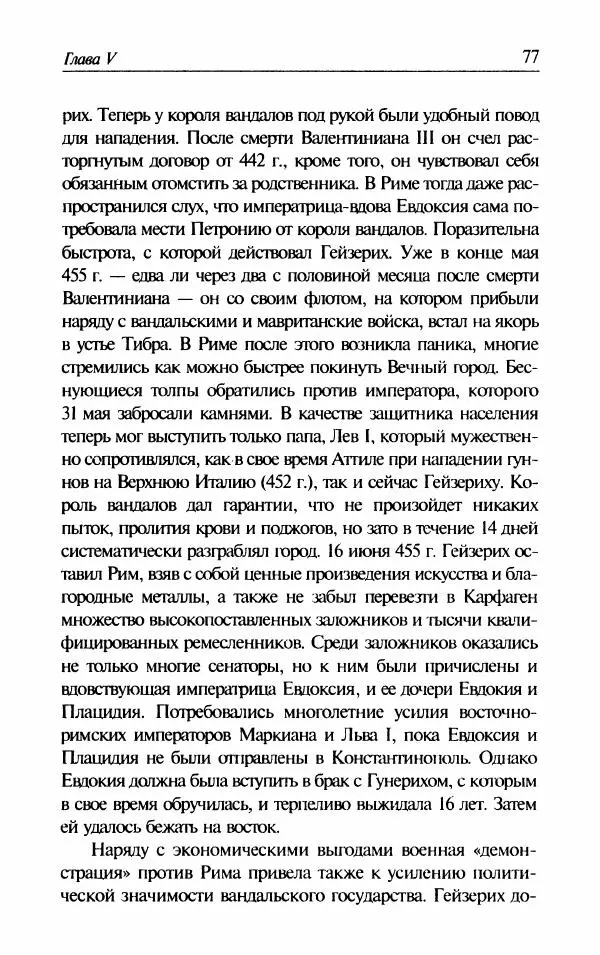 Ганс-Иоахим Диснер - Королевство вандалов. Взлет и падение - Страница № 79