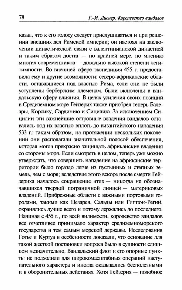 Ганс-Иоахим Диснер - Королевство вандалов. Взлет и падение - Страница № 80
