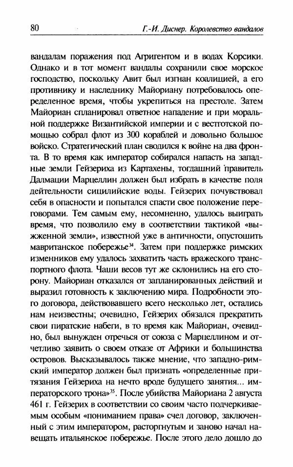 Ганс-Иоахим Диснер - Королевство вандалов. Взлет и падение - Страница № 82