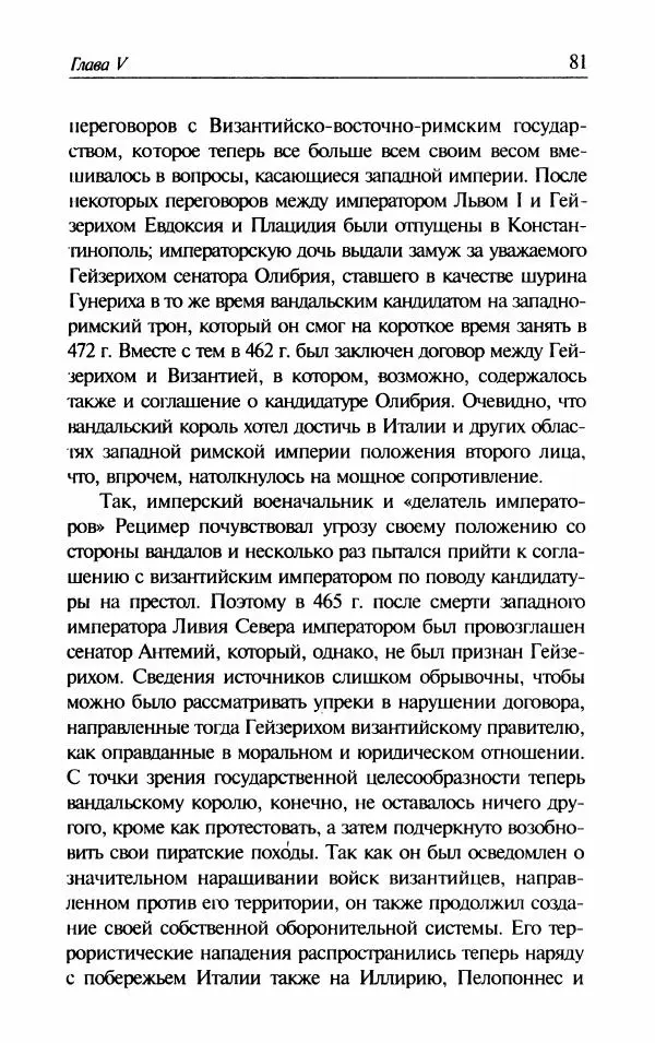 Ганс-Иоахим Диснер - Королевство вандалов. Взлет и падение - Страница № 83