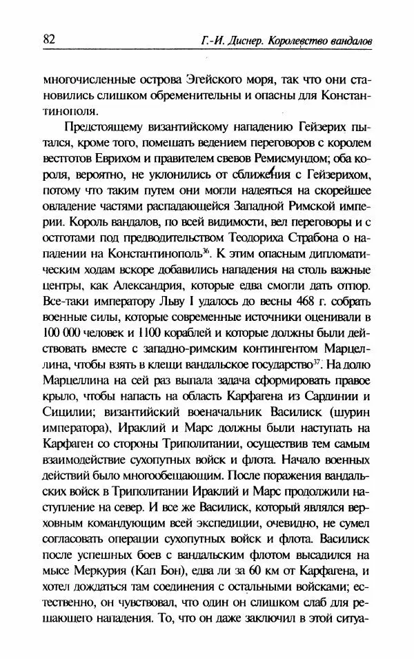 Ганс-Иоахим Диснер - Королевство вандалов. Взлет и падение - Страница № 84