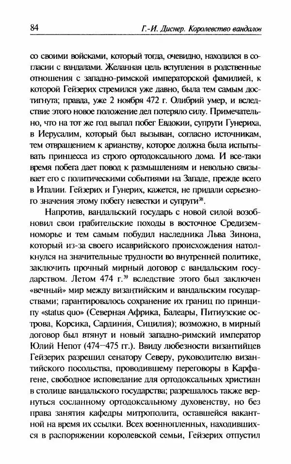 Ганс-Иоахим Диснер - Королевство вандалов. Взлет и падение - Страница № 86