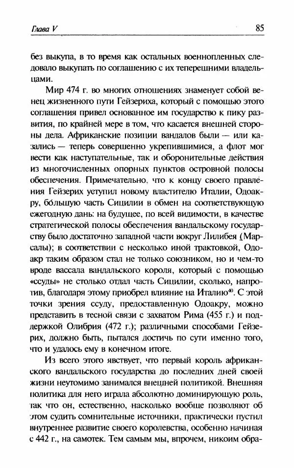 Ганс-Иоахим Диснер - Королевство вандалов. Взлет и падение - Страница № 87