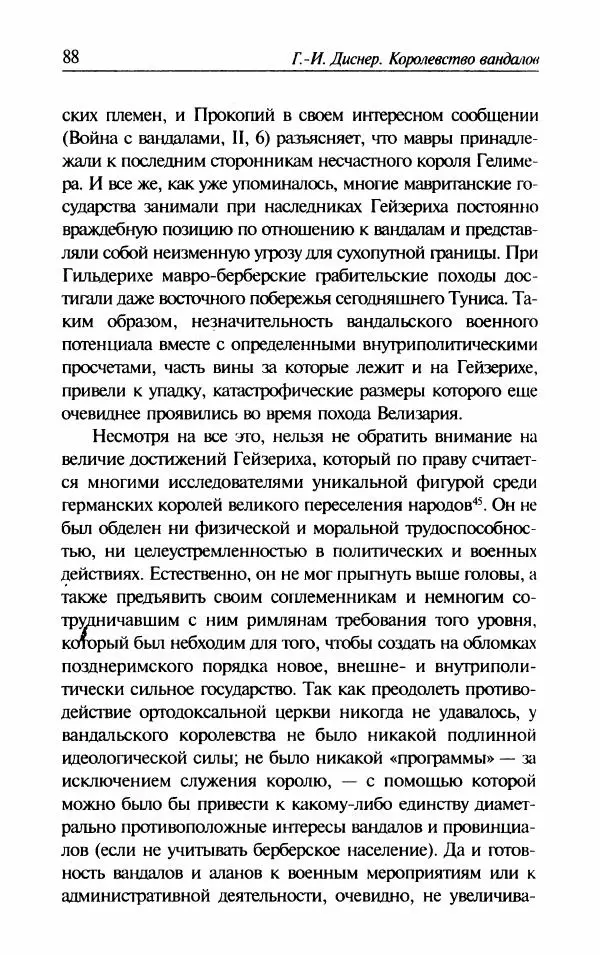 Ганс-Иоахим Диснер - Королевство вандалов. Взлет и падение - Страница № 90