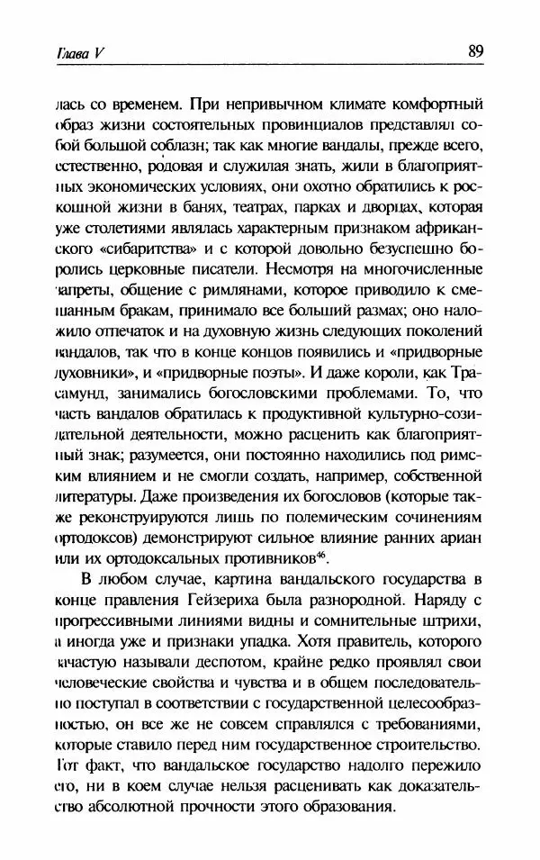 Ганс-Иоахим Диснер - Королевство вандалов. Взлет и падение - Страница № 91