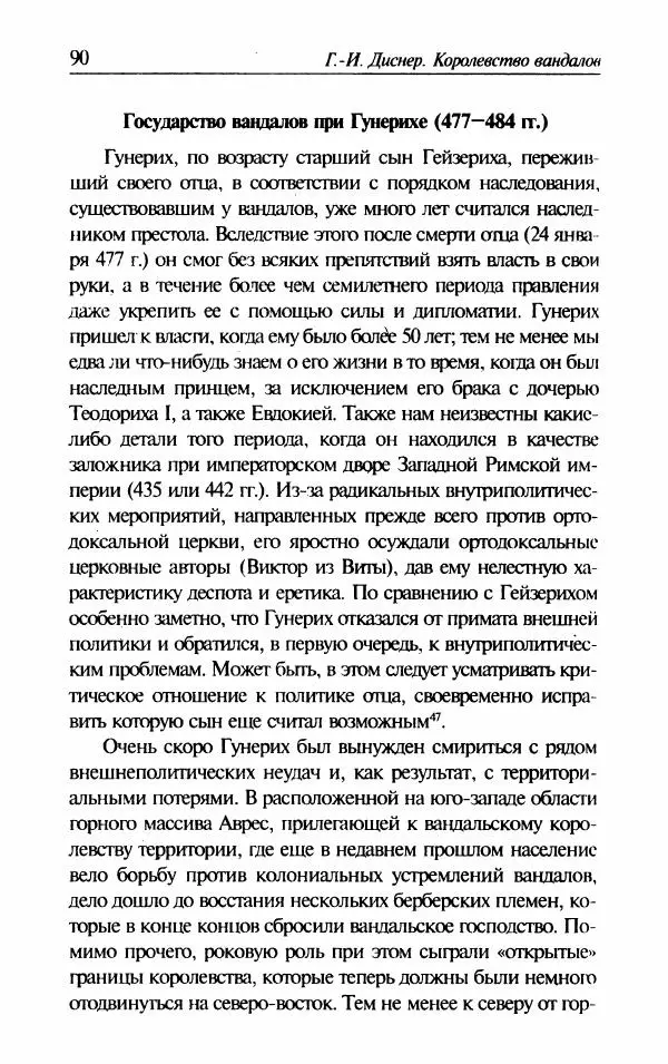 Ганс-Иоахим Диснер - Королевство вандалов. Взлет и падение - Страница № 92