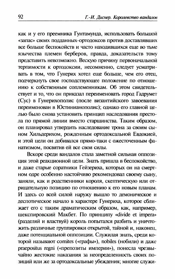 Ганс-Иоахим Диснер - Королевство вандалов. Взлет и падение - Страница № 94