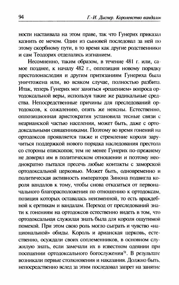 Ганс-Иоахим Диснер - Королевство вандалов. Взлет и падение - Страница № 96