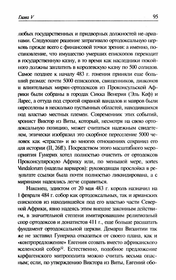 Ганс-Иоахим Диснер - Королевство вандалов. Взлет и падение - Страница № 97