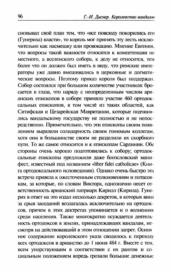 Ганс-Иоахим Диснер - Королевство вандалов. Взлет и падение - Страница № 98