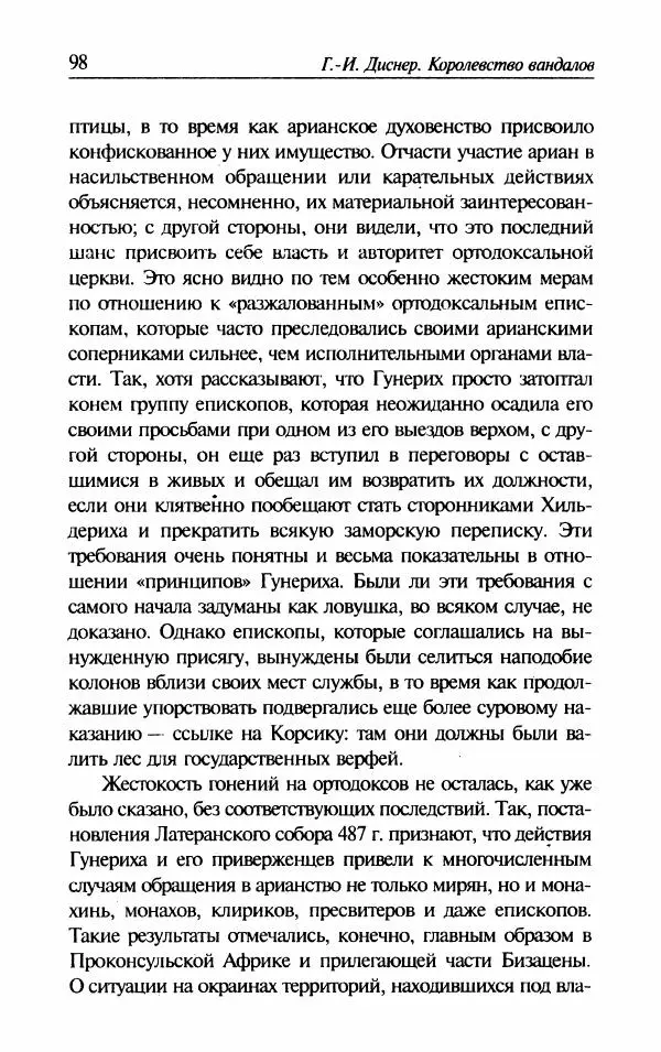 Ганс-Иоахим Диснер - Королевство вандалов. Взлет и падение - Страница № 100