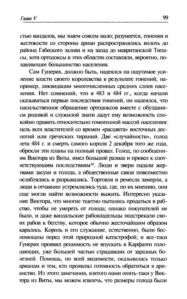 Ганс-Иоахим Диснер - Королевство вандалов. Взлет и падение - Страница № 101