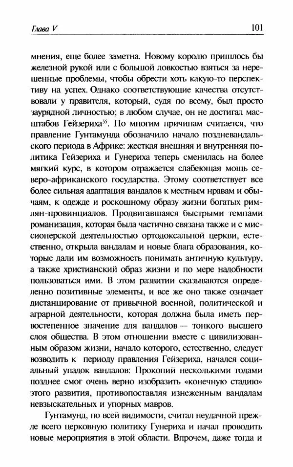 Ганс-Иоахим Диснер - Королевство вандалов. Взлет и падение - Страница № 103