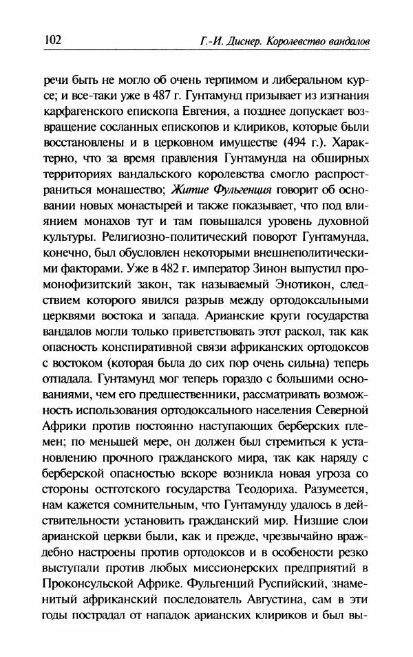 Ганс-Иоахим Диснер - Королевство вандалов. Взлет и падение - Страница № 104