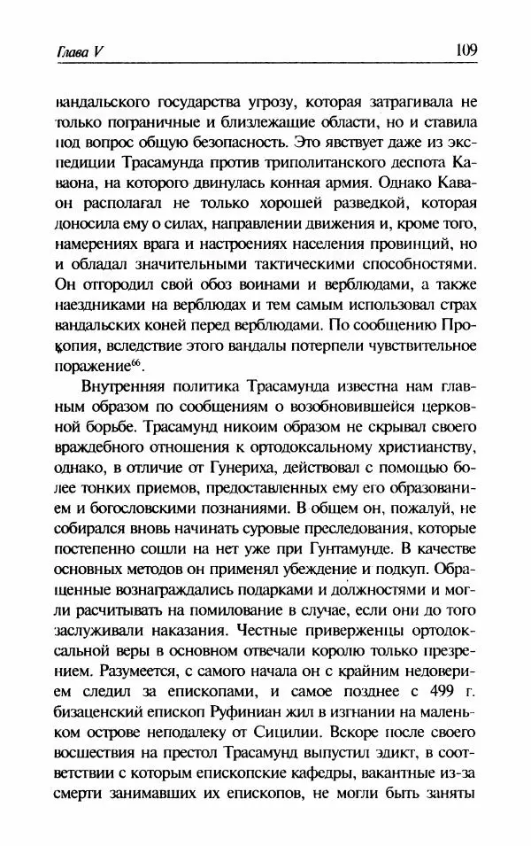 Ганс-Иоахим Диснер - Королевство вандалов. Взлет и падение - Страница № 111