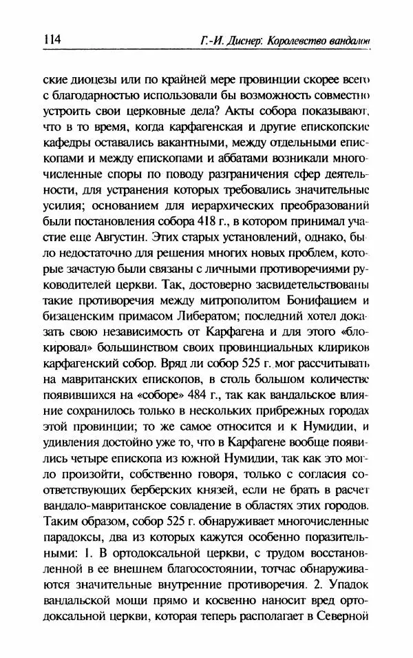 Ганс-Иоахим Диснер - Королевство вандалов. Взлет и падение - Страница № 116