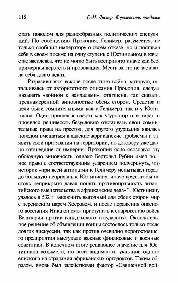 Ганс-Иоахим Диснер - Королевство вандалов. Взлет и падение - Страница № 120