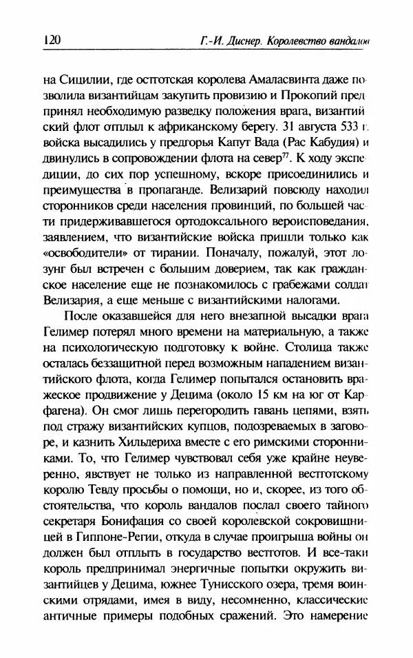 Ганс-Иоахим Диснер - Королевство вандалов. Взлет и падение - Страница № 122