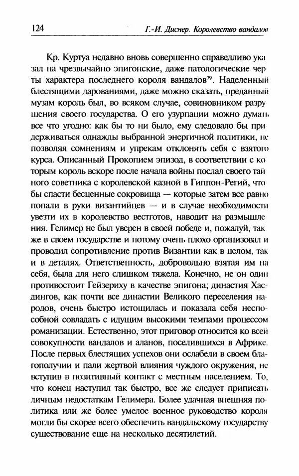 Ганс-Иоахим Диснер - Королевство вандалов. Взлет и падение - Страница № 126