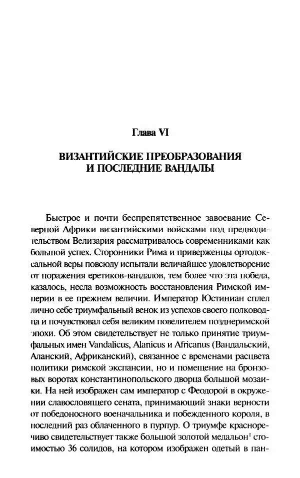 Ганс-Иоахим Диснер - Королевство вандалов. Взлет и падение - Страница № 127