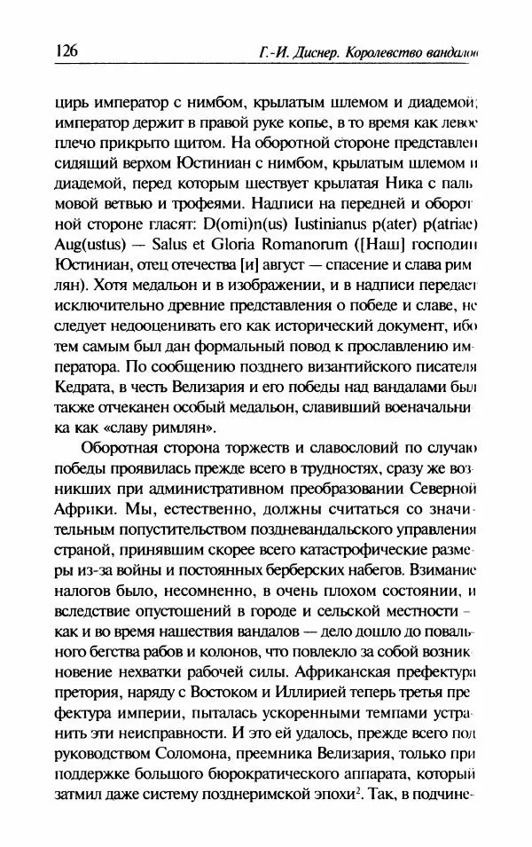 Ганс-Иоахим Диснер - Королевство вандалов. Взлет и падение - Страница № 128