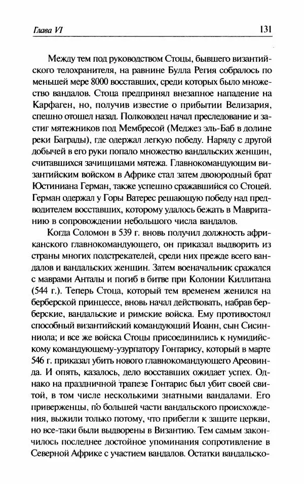 Ганс-Иоахим Диснер - Королевство вандалов. Взлет и падение - Страница № 133