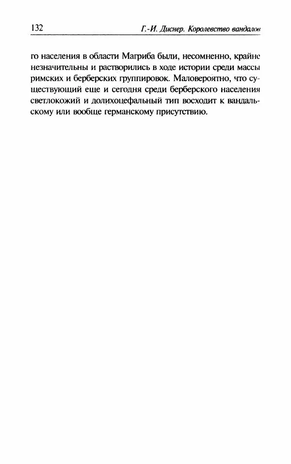 Ганс-Иоахим Диснер - Королевство вандалов. Взлет и падение - Страница № 134
