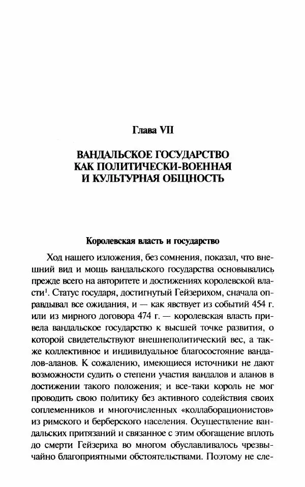 Ганс-Иоахим Диснер - Королевство вандалов. Взлет и падение - Страница № 135