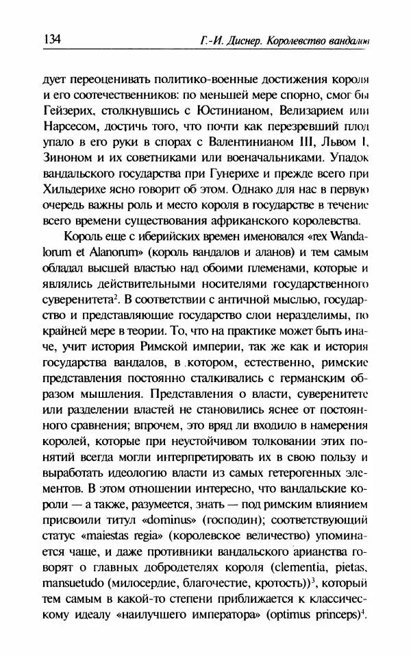 Ганс-Иоахим Диснер - Королевство вандалов. Взлет и падение - Страница № 136