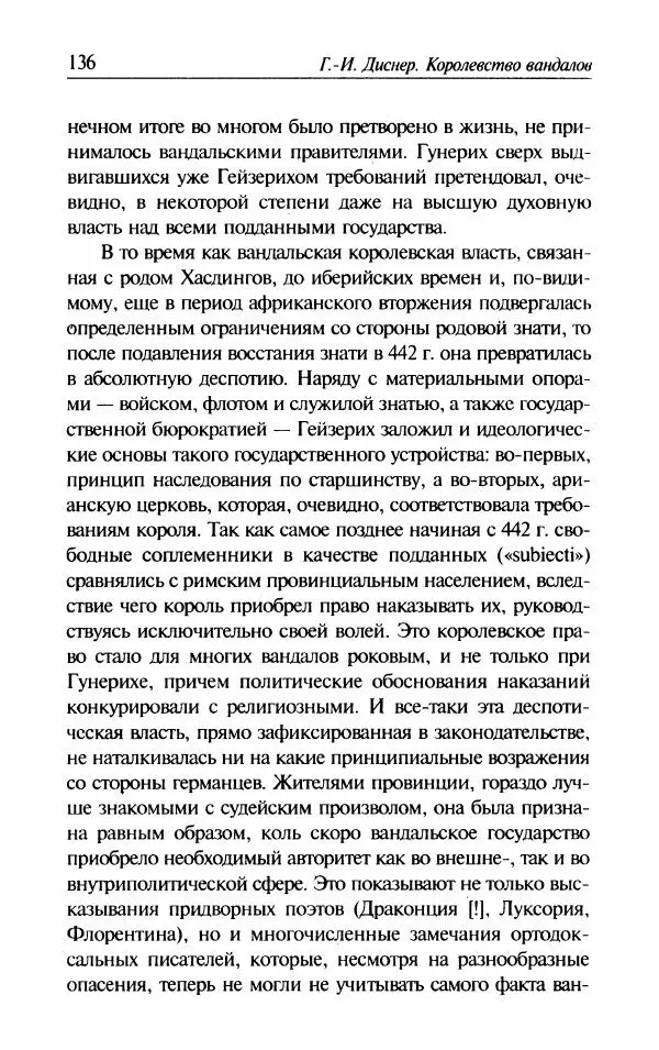 Ганс-Иоахим Диснер - Королевство вандалов. Взлет и падение - Страница № 138