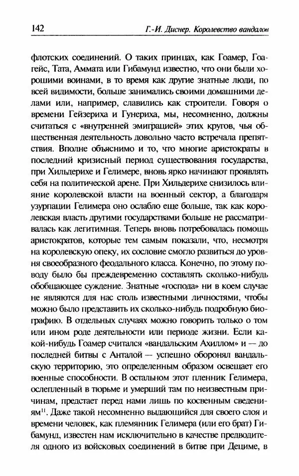 Ганс-Иоахим Диснер - Королевство вандалов. Взлет и падение - Страница № 144
