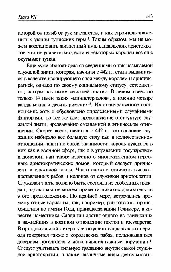 Ганс-Иоахим Диснер - Королевство вандалов. Взлет и падение - Страница № 145