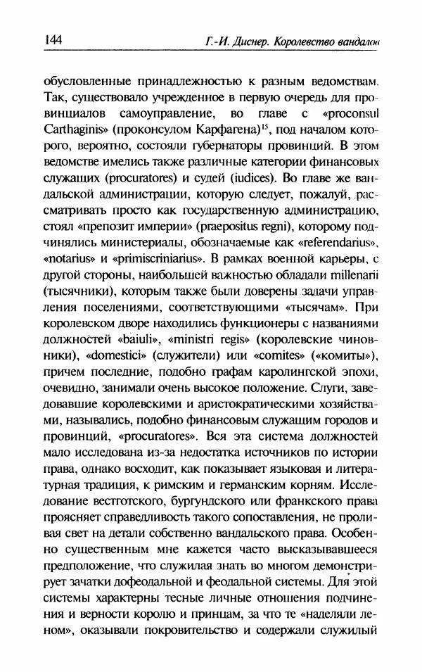 Ганс-Иоахим Диснер - Королевство вандалов. Взлет и падение - Страница № 146
