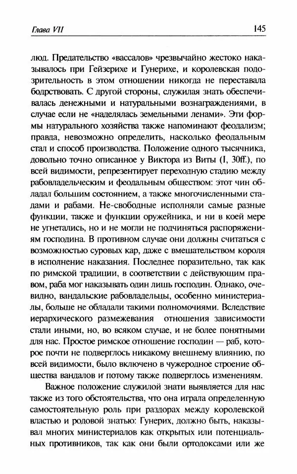 Ганс-Иоахим Диснер - Королевство вандалов. Взлет и падение - Страница № 147