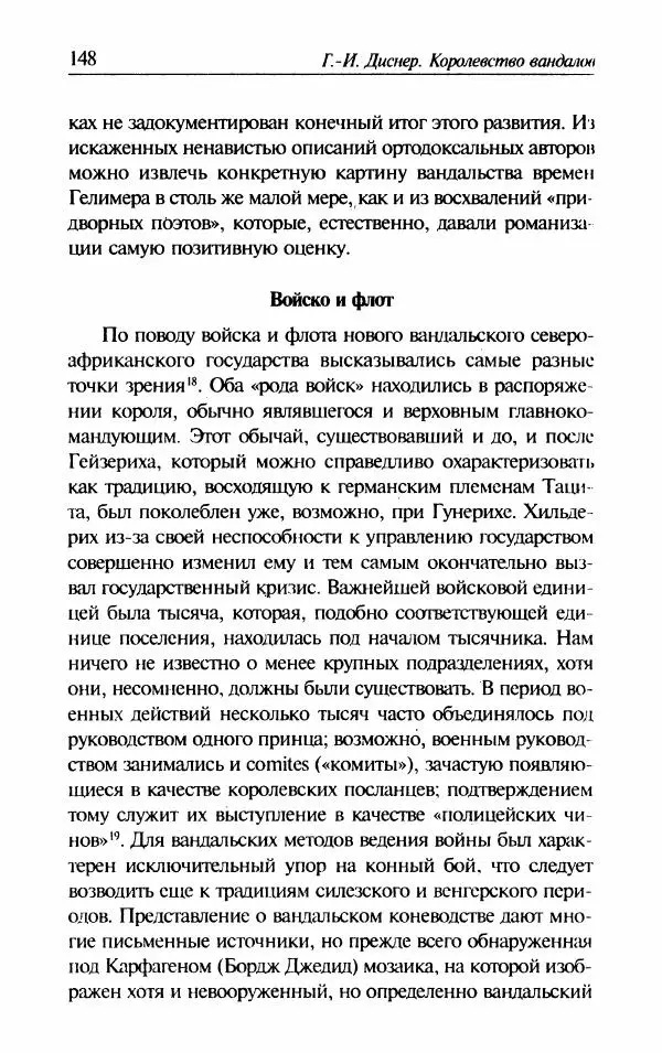 Ганс-Иоахим Диснер - Королевство вандалов. Взлет и падение - Страница № 150
