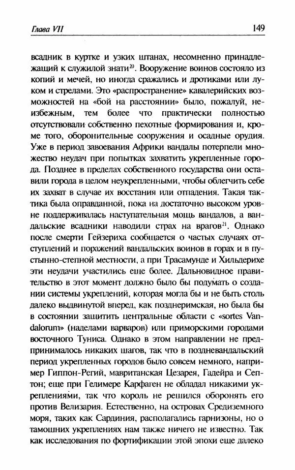 Ганс-Иоахим Диснер - Королевство вандалов. Взлет и падение - Страница № 151