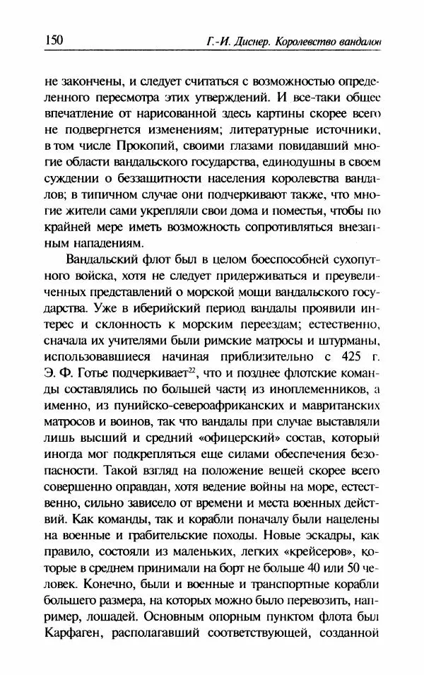 Ганс-Иоахим Диснер - Королевство вандалов. Взлет и падение - Страница № 152